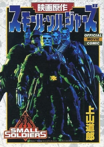 Cover of Small Soldiers