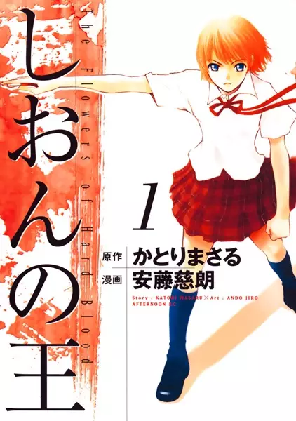 Cover of しおんの王 The Flowers of Hard Blood.