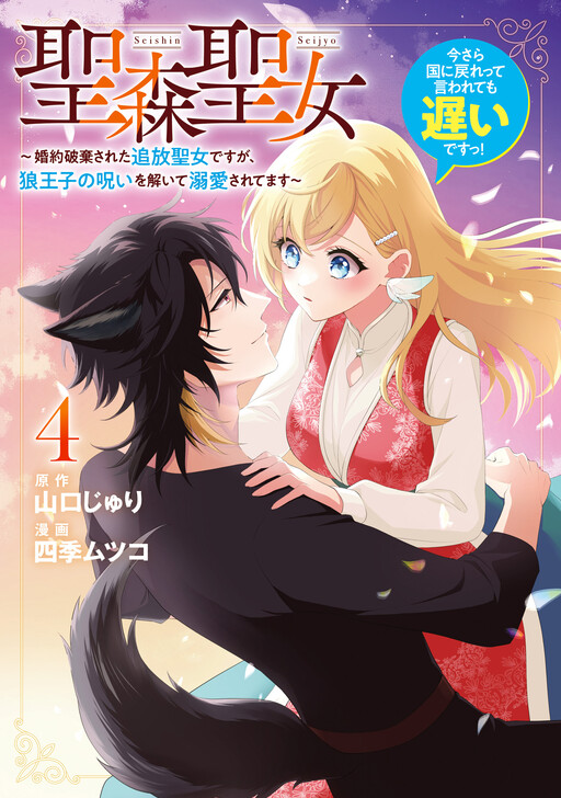 Cover of Seishin Seijo ~Konyaku Hakisareta Tsuihou Seijo desu ga, Ookami Ouji no Noroi wo Toite Dekiaisaretemasu~ Imasara Kuni ni Modorette Iwarete mo Osoi desu!