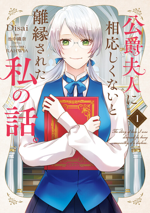 Cover of 公爵夫人に相応しくないと離縁された私の話。