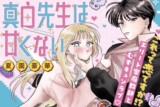 Cover of 真白先生は甘くない