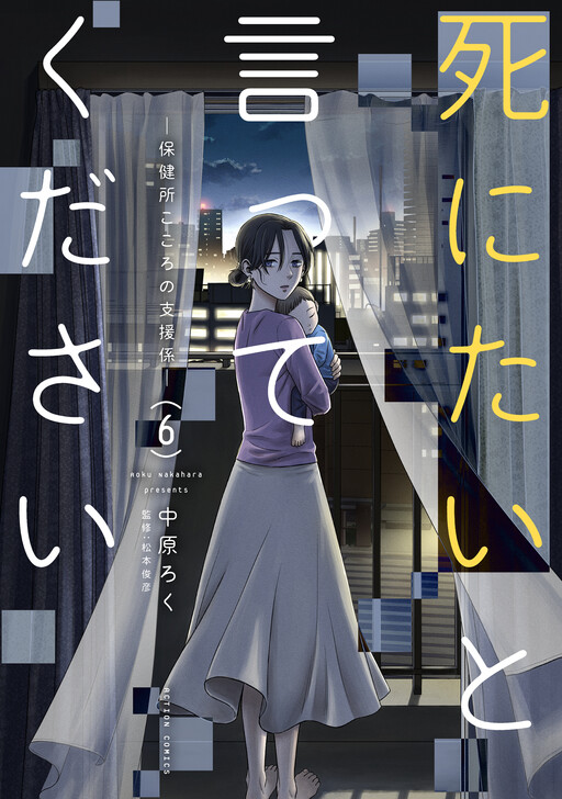 Cover of Shinitai to Itte Kudasai: Hokenjo Kokoro no Shiengakari