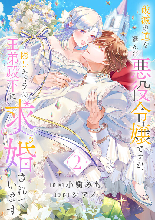 Cover of 破滅の道を選んだ悪役令嬢ですが、隠しキャラの王弟殿下に求婚されています