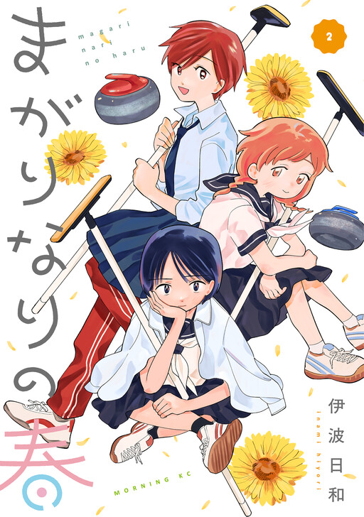 Cover of まがりなりの春