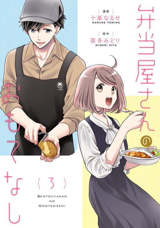 Cover of Bentouya-san no Omotenashi