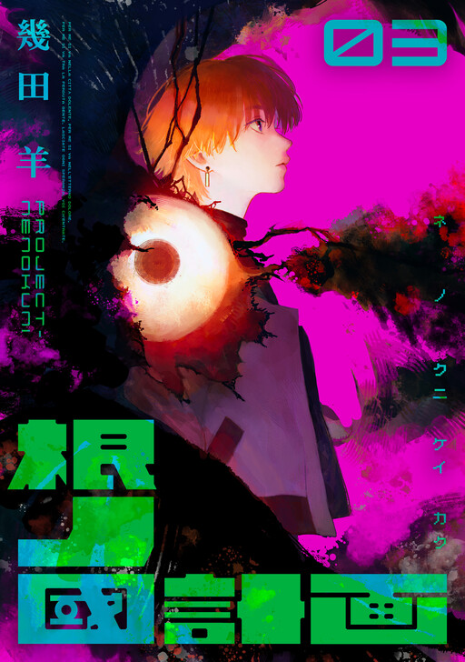 Cover of Nenokuni Keikaku