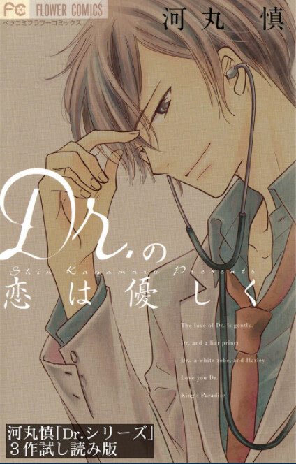 Cover of Dr. no Koi wa Yasashiku