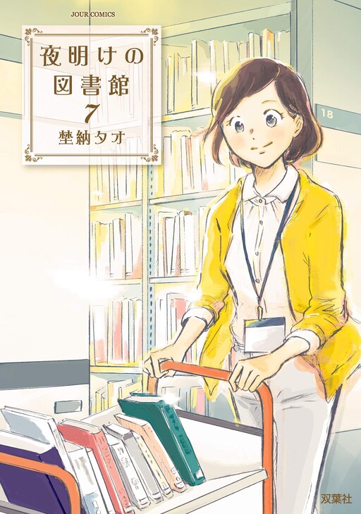 Cover of 夜明けの図書館