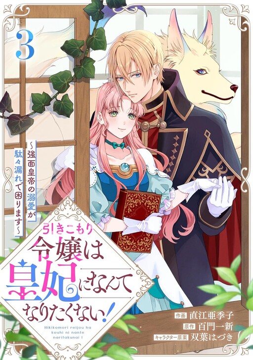 Cover of Hikikomori Reijou wa Sumeragihi ni Nante Naritakunai!