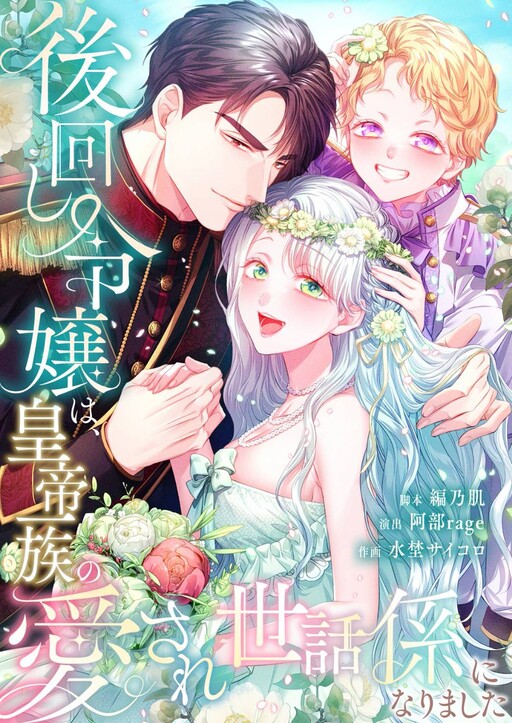 Cover of The Afterthought Maiden Becomes an Adored Imperial Servant