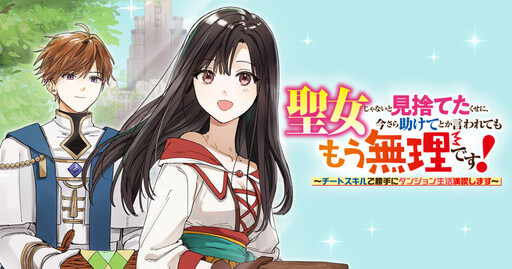 Cover of 聖女じゃないと見捨てたくせに、今さら助けてとか言われてももう無理です!~チートスキルで勝手にダンジョン生活満喫します~