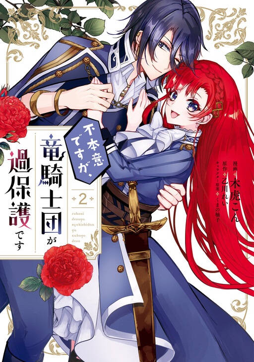 Cover of Fuhon'i desu ga, Ryuukishidan ga Kahogo desu