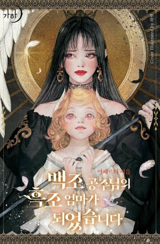 Cover of I Became the Black Swan Mother of the White Swan Princess