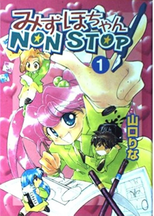 Cover of みずほちゃんNONSTOP!