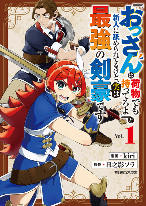 Cover of 『おっさんは荷物でも持ってろよ』と新人に舐められてるけど、実は最強の剣豪です