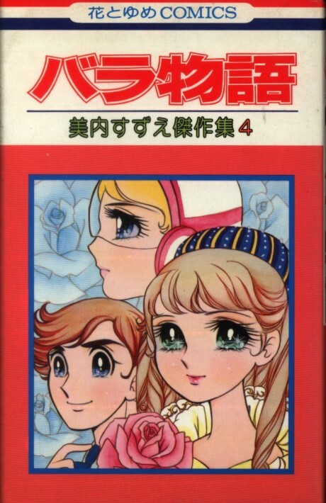 Cover of Bara Monogatari