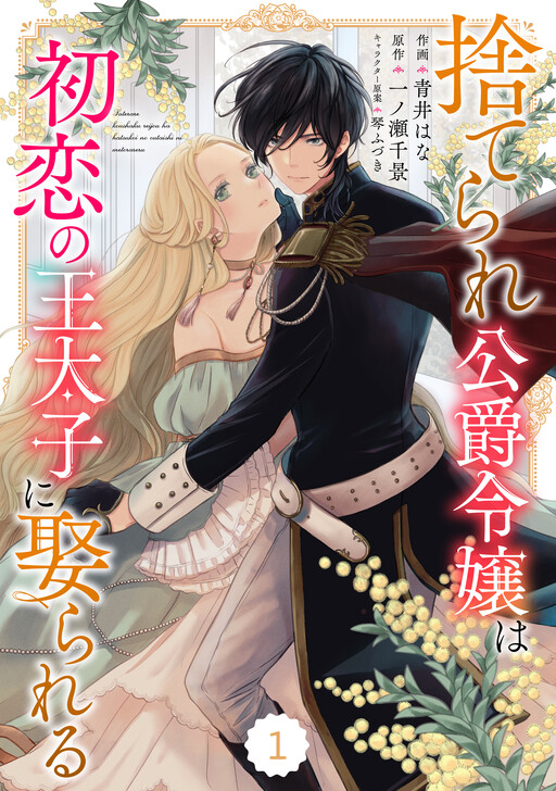 Cover of Suterare Koushaku Reijou wa Hatsukoi no Outaishi ni Metorareru