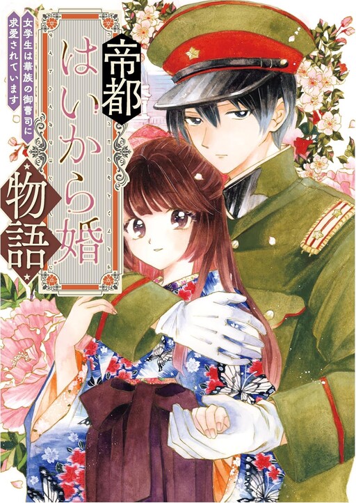 Cover of Teito Haikarakon  Monogatari