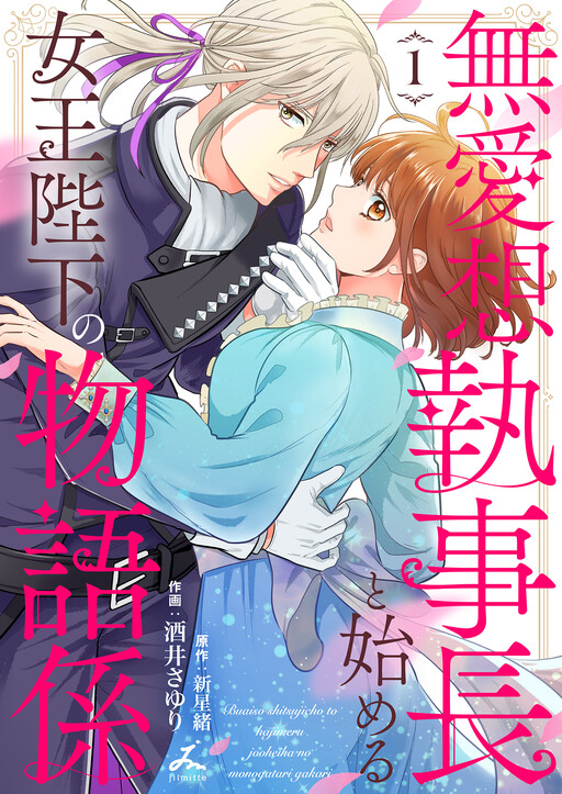 Cover of 無愛想執事長と始める女王陛下の物語係