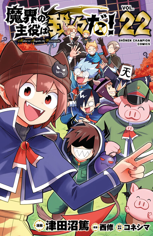 Cover of We are the Main Characters of the Demon World!