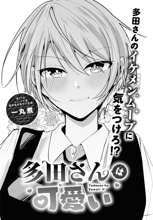 Cover of Tada-san is a cutie