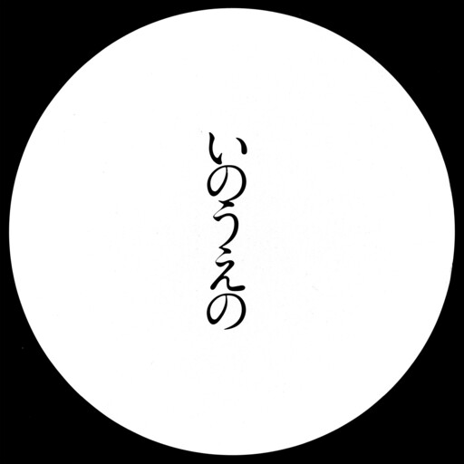 Cover of Exhibition Catalog INOUENO: Mangetsu Edition
