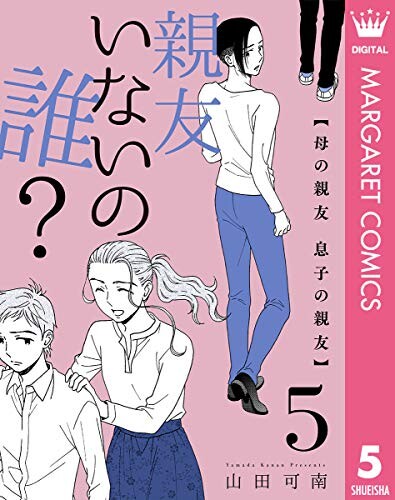 Cover of 親友いないの誰？