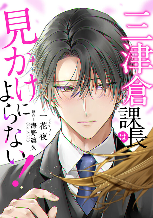 Cover of Mitsukura Kachou wa Mikake ni Yoranai!
