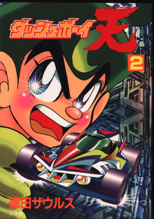 Cover of Dash Boy! Ten