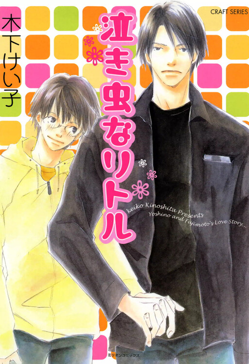 Cover of Nakimushi na Little