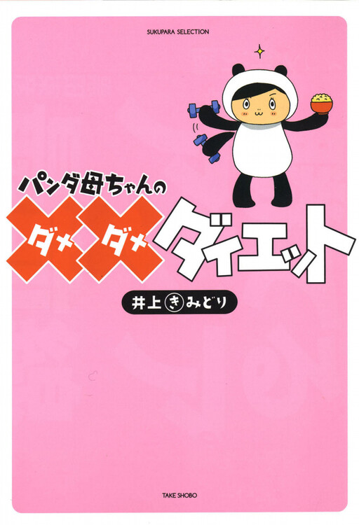 Cover of Mama Panda's Bad Bad Diet