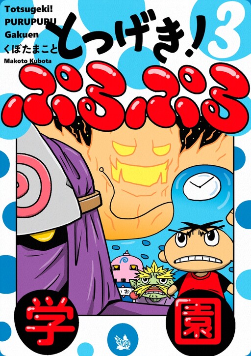 Cover of Charge! Puru Puru Academy