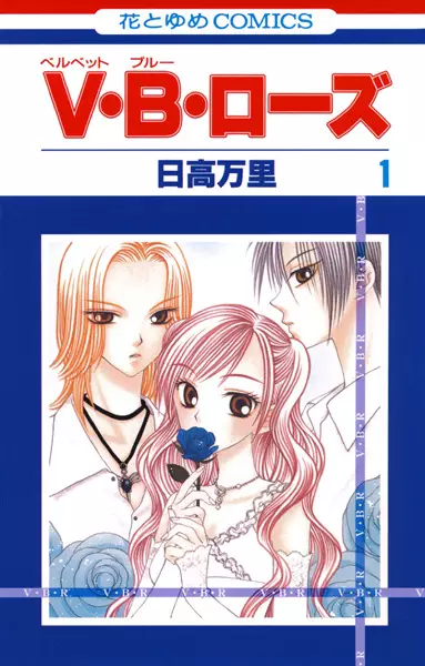 Cover of V・B・ローズ (ベルベット・ブルー・ローズ)