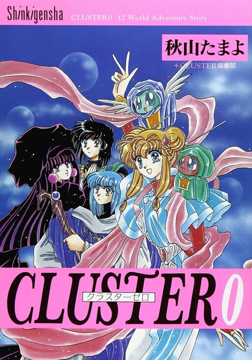 Cover of Cluster - 12 world adventure story