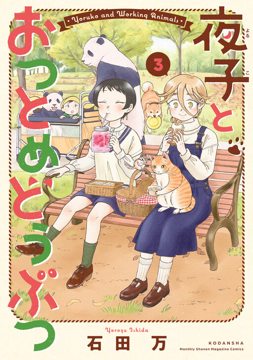 Cover of Yoruko to Otsutome Doubutsu