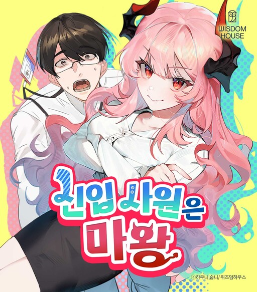 Cover of The New Hire Is the Demon Lord