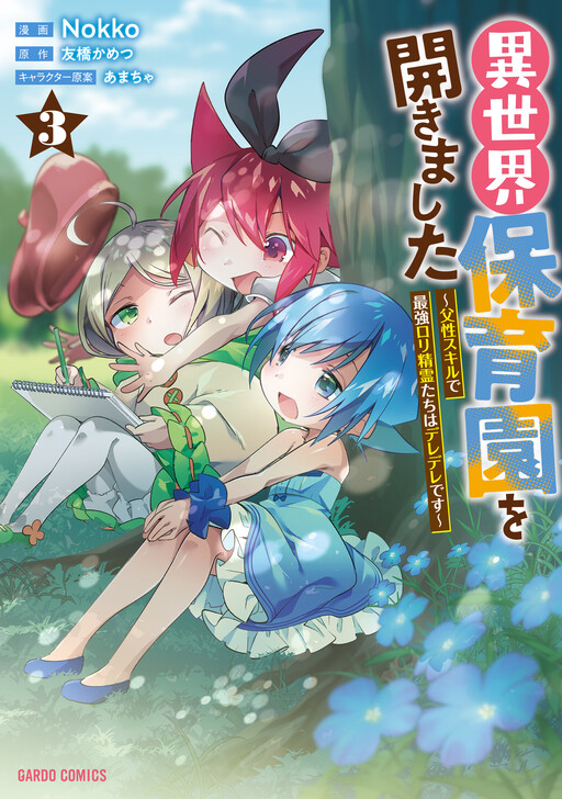 Cover of Isekai Hoikuen wo Hirakimashita ~Fusei Skill de Saikyou Loli Seirei-tachi wa Deredere desu~