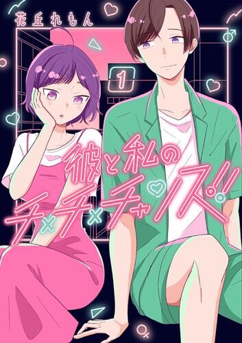 Cover of 彼と私のチ×チ×チャンス!!