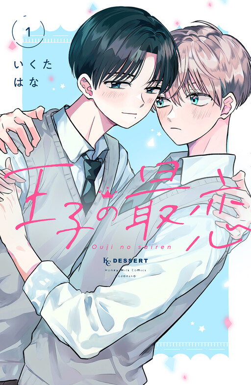 Cover of 王子の最恋