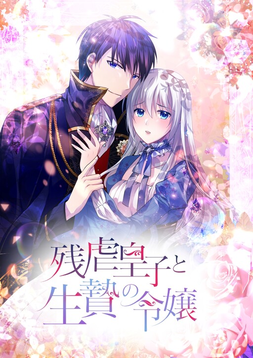 Cover of Zangyaku Ouji to Ikenie no Reijou