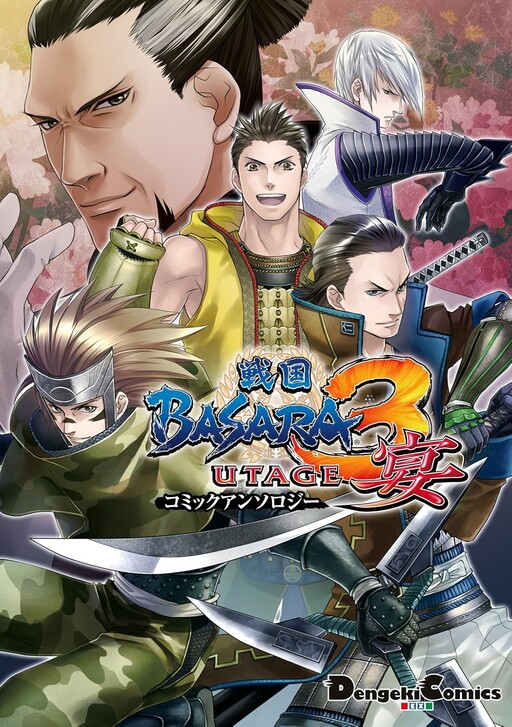 Cover of 戦国BASARA 3宴コミックアンソロジー