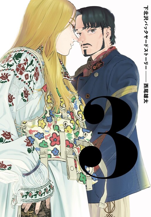 Cover of Shimokitazawa Backyard Story