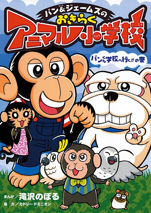 Cover of Pan & James no Okiraku Animal Elementary School Go to Pan-kun School!!