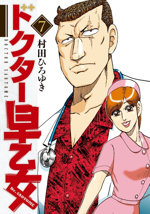 Cover of Doctor Saotome