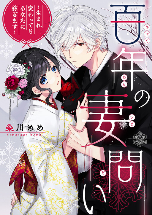 Cover of 百年の妻問い～生まれ変わってもあなたに嫁ぎます～