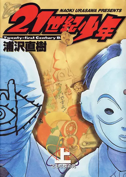 Cover of 21世紀少年