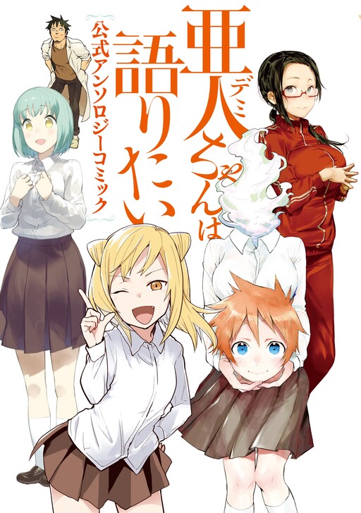 Cover of Interviews with Monster Girls Official Anthology Comic