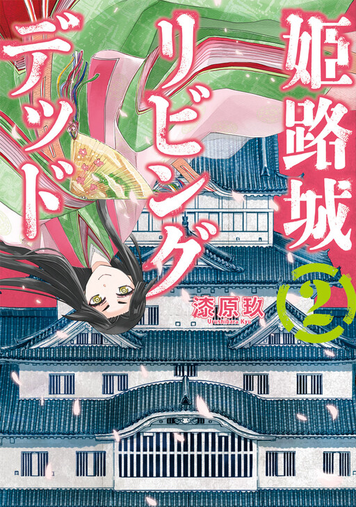 Cover of Himeji Castle Living Dead