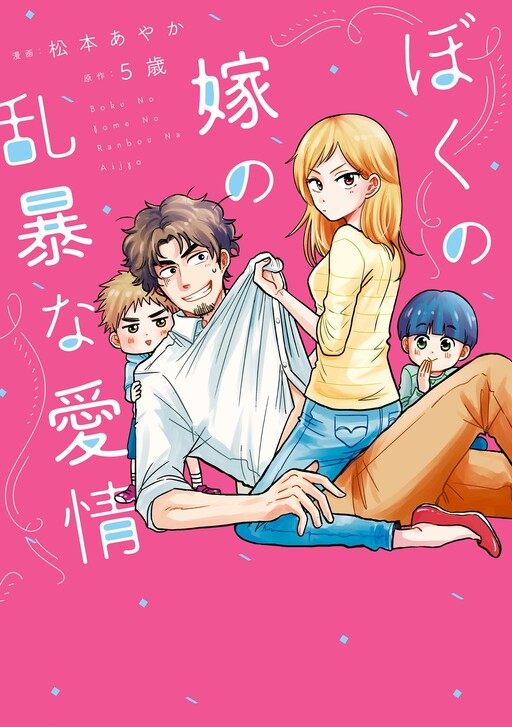 Cover of Boku no Yome no Ranbou na Aijou