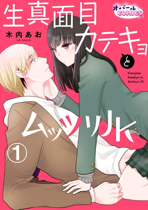 Cover of 生真面目カテキョとムッツリJK